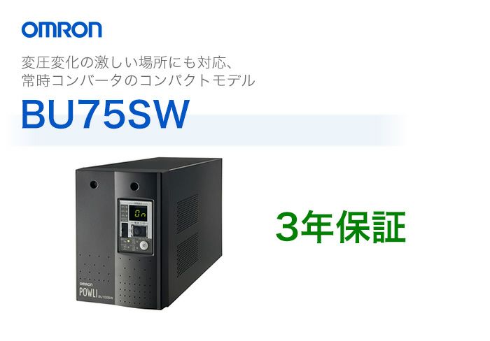 BU75SW オムロン製　常時インバータ給電方式　据置型UPS（無停電電源装置）