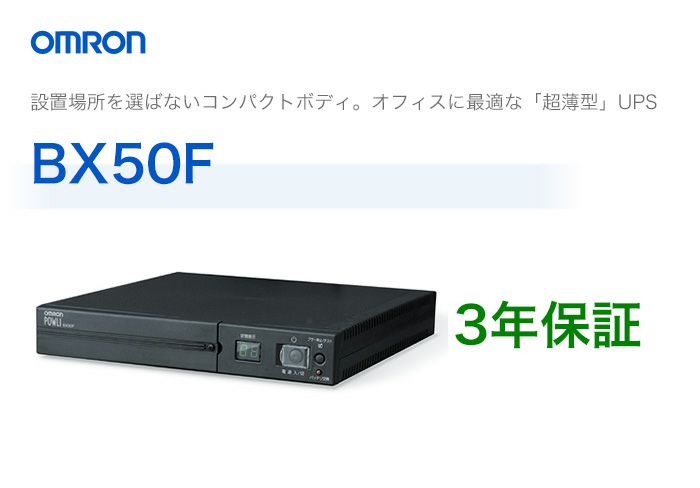 【中止品】BX50F　オムロン製　常時商用給電方式　超薄型UPS（無停電電源装置）