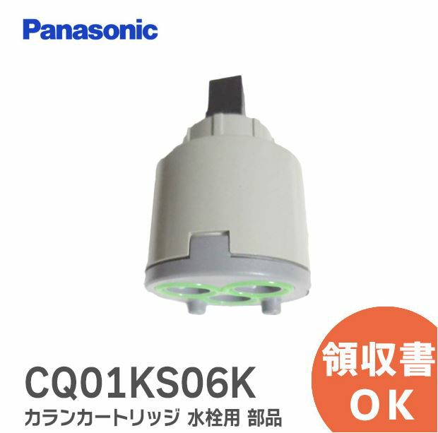 CQ01KS06K パナソニック 純正 カランカートリッジ 洗面化粧台 水栓用 部品 ( CQ01KS06 の後継品)