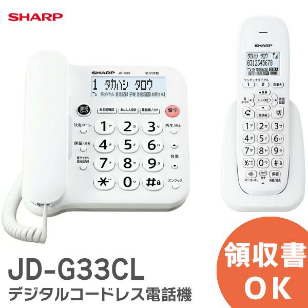 【2025年3月25日現在で納期未定】JD-G33CL  デジタルコードレス電話機 ホワイト シャープ SHARP 電話機 見た目も使いやすさもすっきりシンプル。(  JD-G32CL後継 ) JDG33CL