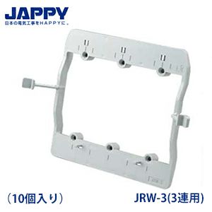 すご枠 JRW-3（3連用） 10個入り ボックスレス スイッチ・コンセント用はさみ枠 JAPPY