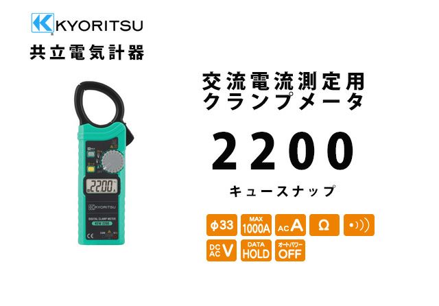 KEW 2200 キュースナップ 共立電気計器 KYORITSU 交流電流測定用 KEW 2200 キュースナップ 共立電気計器 KYORITSU 交流電流測定用
