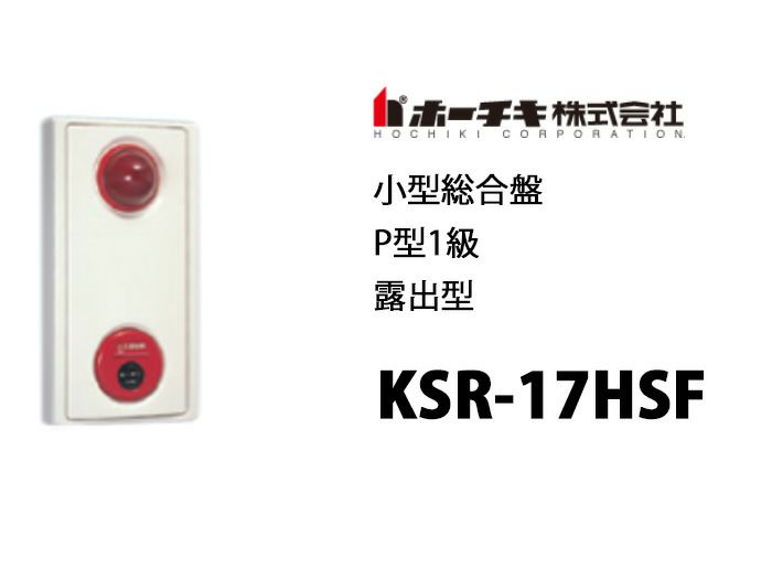【中止品】KSR-17HSF ホーチキ P型1級露出　小型総合盤