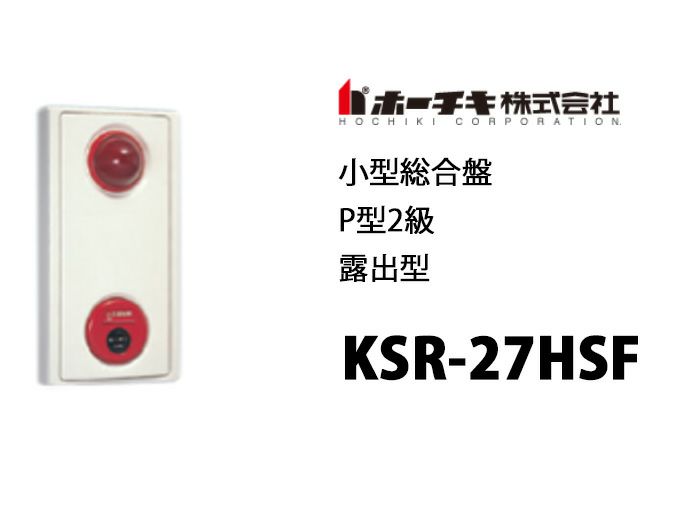 【中止品】KSR-27HSF ホーチキ P型2級露出　小型総合盤