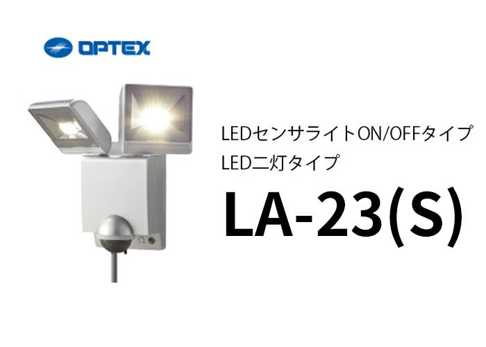 LA-23（S）シルバー  OPTEX  LEDセンサライトON/OFFタイプ LED二灯タイプ LA-22LED(S) 後継品 オプテックス