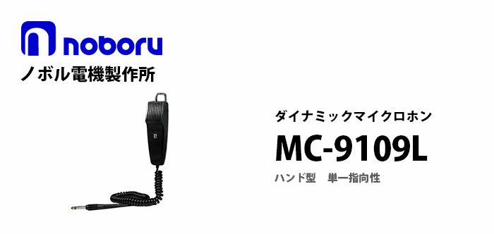 MC-9109L noboru ( ノボル電機製作所 ) ハンド型ダイナミックマイクロホン ロック式トークスイッチ付