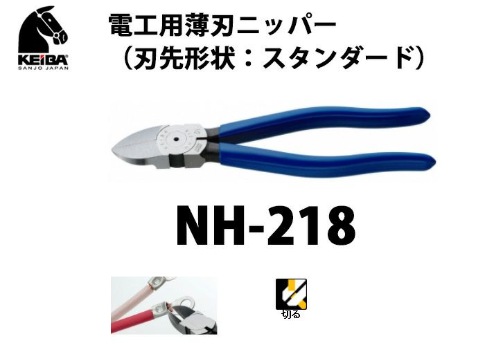 NH-218 KEIBA 電工用薄刃ニッパー（刃先形状：スタンダード）