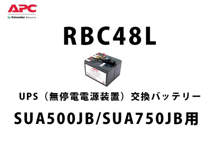 【中止品】RBC48L APC(Schneider)SUA500JB/SUA750JB 交換用バッテリキット UPS用電池