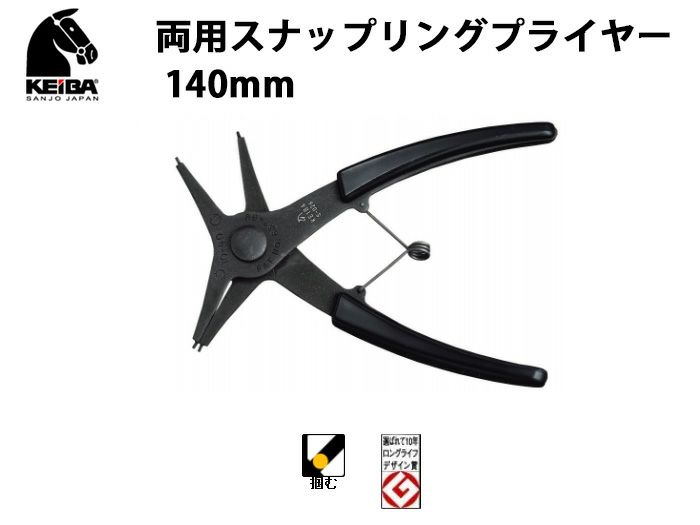 S-026 KEIBA 両用スナップリングプライヤー 140mm