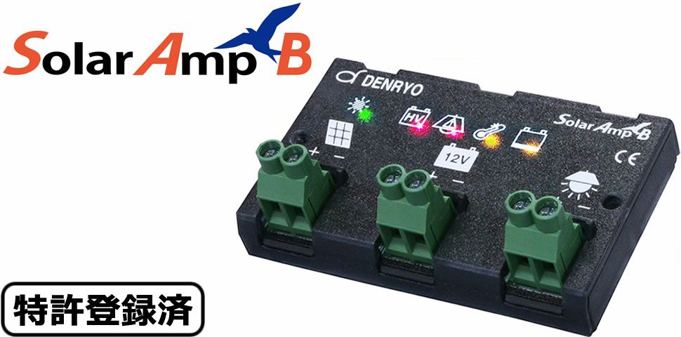 SA-BA10 電菱 ( DENRYO ) SolarAmp B 太陽電池コントローラ 12VDC 10A 世界最軽量 コンパクトデザイン
