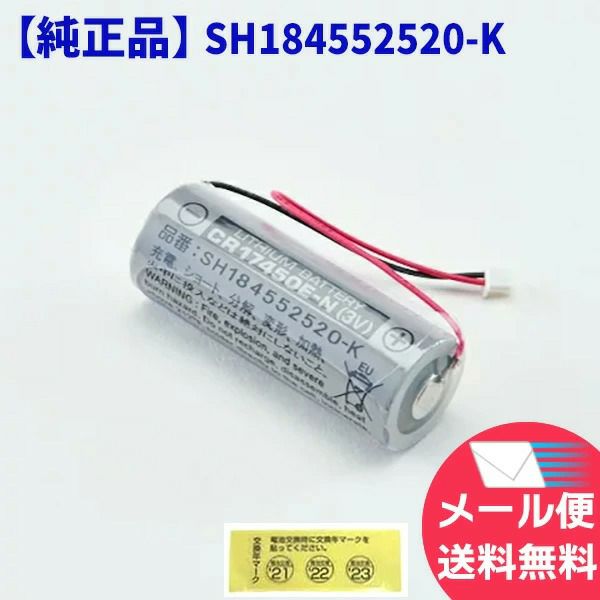 SH184552520-K 【1個】 パナソニック CR17450E-N電池 【純正品】＜年度シール付き＞ 住宅用 火災警報器 専用 リチウム電池 けむり当番 バッテリー ( SH184552520 後継品)