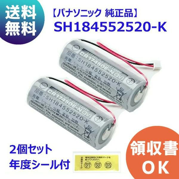 SH184552520-K 【2個セット】 パナソニック CR17450E-N電池 【純正品】＜年度シール付き＞ 住宅用 火災警報器 専用 リチウム電池 けむり当番 バッテリー ( SH184552520 後継品)