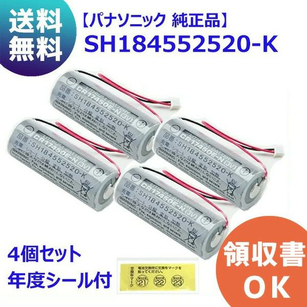 SH184552520-K 【4個セット】 パナソニック CR17450E-N電池 【純正品】＜年度シール付き＞ 住宅用 火災警報器 専用 リチウム電池 けむり当番 バッテリー ( SH184552520 後継品)