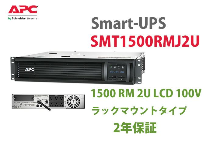 SMT1500RMJ2U APC Smart-UPS 1500 RM 2U LCD 100V(2年保証)　ラックマウントタイプ