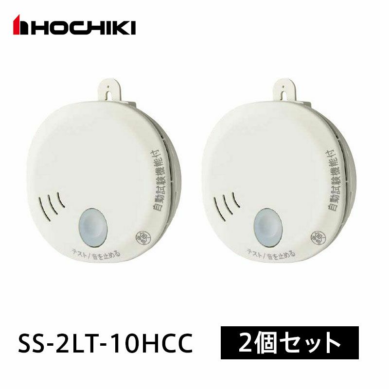 SS-2LT-10HCC 【2個セット】ホーチキ 光電式住宅用火災警報器 煙式 単独型SS-2LT 自動試験機能付