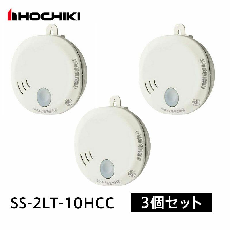 SS-2LT-10HCC 【3個セット】ホーチキ 光電式住宅用火災警報器 煙式 単独型SS-2LT 自動試験機能付