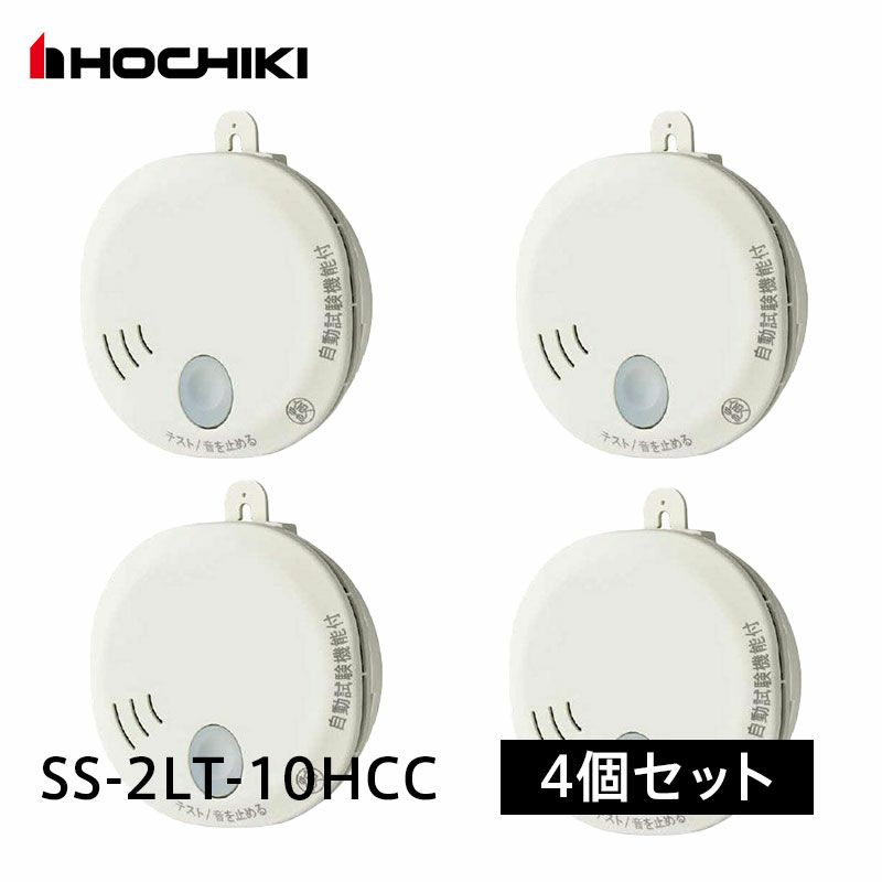 SS-2LT-10HCC 【4個セット】ホーチキ 光電式住宅用火災警報器 煙式 単独型SS-2LT 自動試験機能付