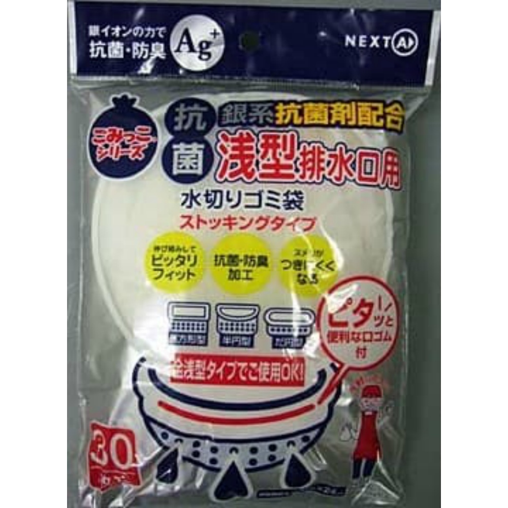 ネクスタ 純正品 水切りゴミ袋浅型抗菌タイプKASD－30 4903652254028