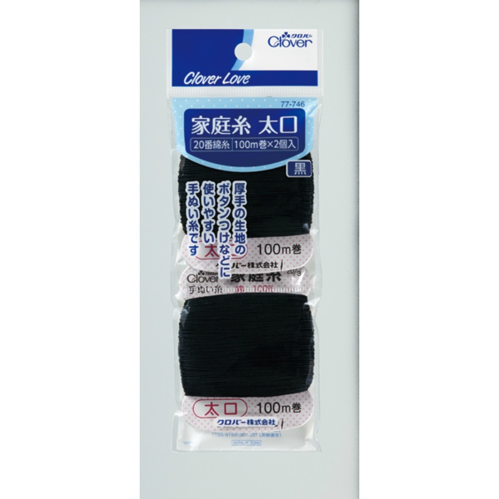 クロバー 純正品 ７７７４６ 家庭糸 太口 黒 ２０番 １００Ｍ×２個 4901316777463