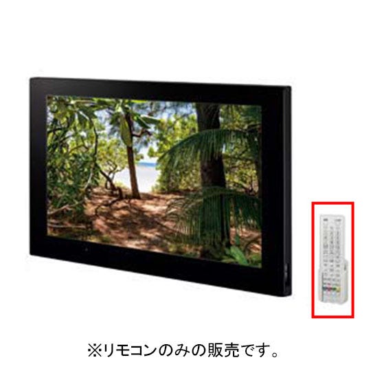 BTV-2401DBC-3 LIXIL・INAX 浴室テレビ(24型ワイド)リモコン 浴室部品 [BTV-2401DBC-3] brdp