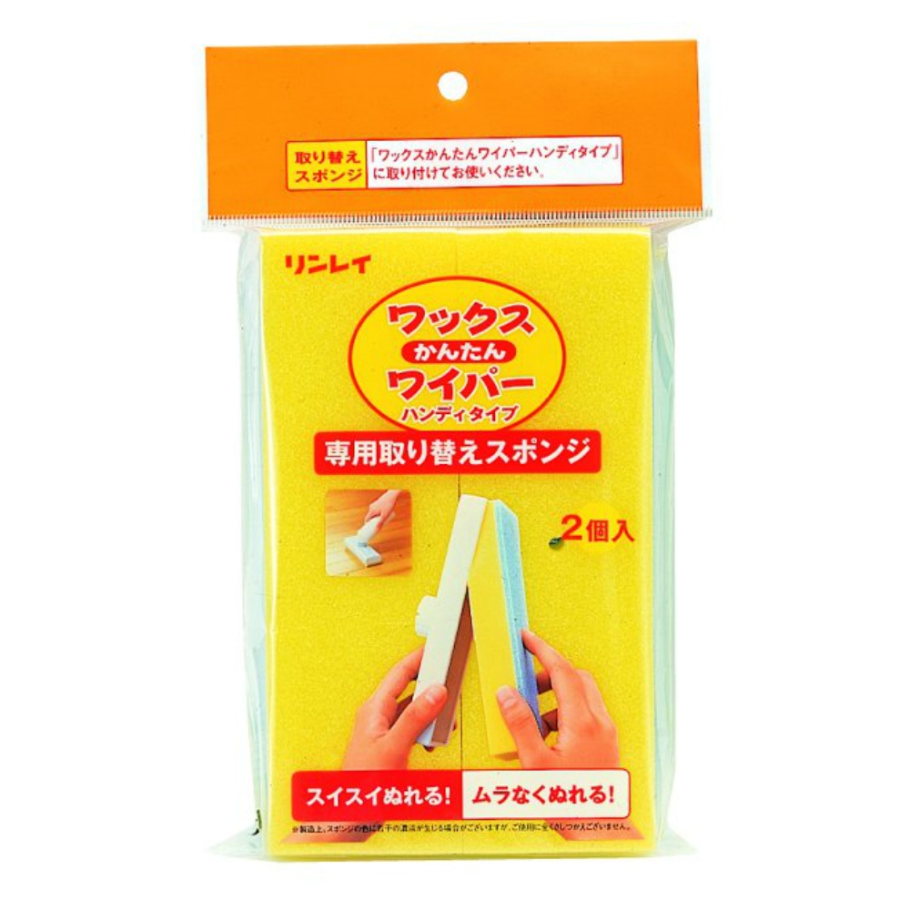 リンレイ 純正品 ワックスかんたんワイパー 替えスポンジ ２個入 4903339982091