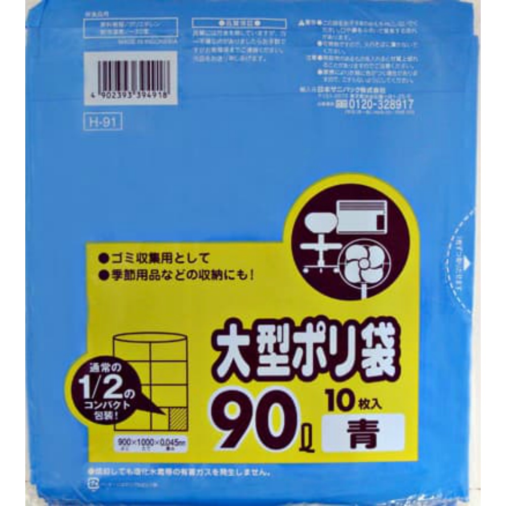 日本サニパック 純正部品 Ｈ－９１ 大型ポリ袋 ９０Ｌ 青 コンパクトタイプ １０枚
