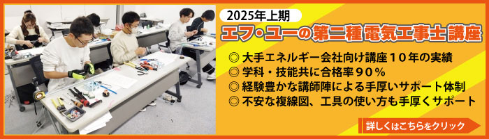 エフ・ユーの第二種電気工事士講座