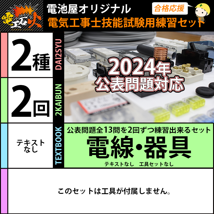 TS-EP01W 2024年度版第二種電気工事士技能試験 練習器具セット（1回分）+工具9点Wセット 株式会社ツノダ