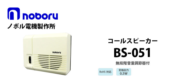 BS-051 noboru(ノボル電機製作所) ボックススピーカ