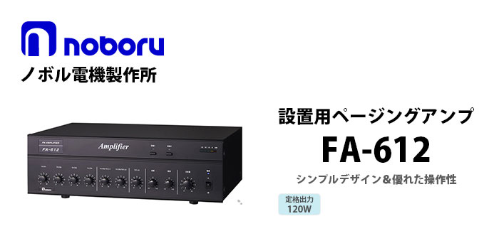 FA-612 noboru(ノボル電機製作所) 卓上型 設置用PAアンプ