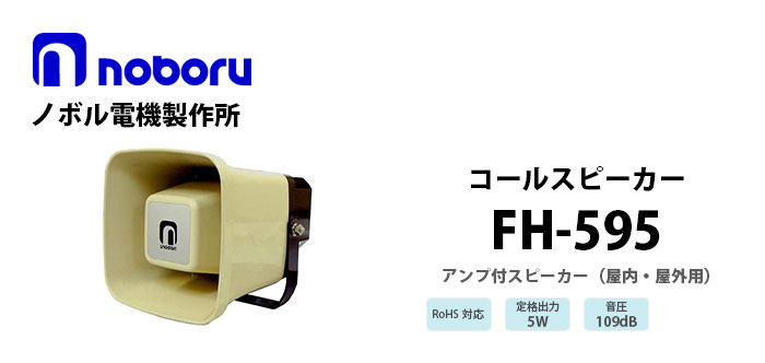 FH-595 noboru(ノボル電機製作所) コールスピーカ(アンプ内蔵型スピーカ)