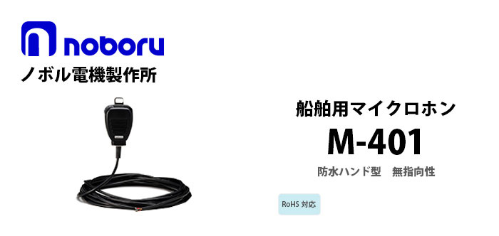 M-401 noboru船舶用マイクロホン