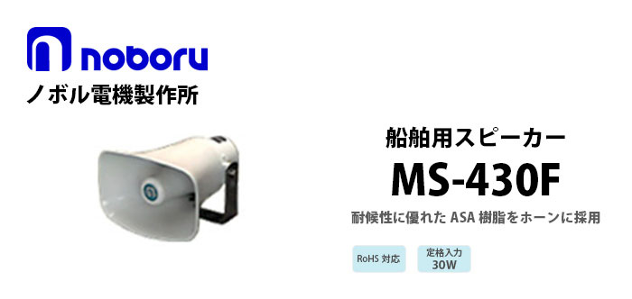 MS-430F noboru船舶用スピーカ