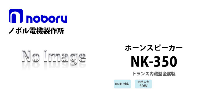 NK-350 noboru(ノボル電機製作所) トランス内蔵型金属製ホーンスピーカ
