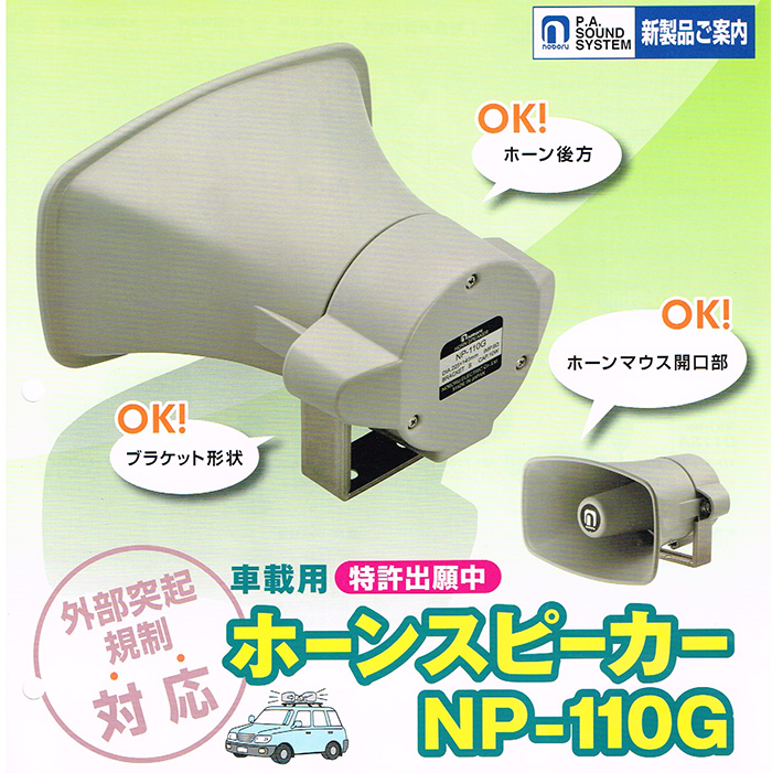 NP-110G noboru外部突起規制対応ホーンスピーカ