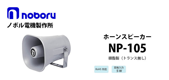 NP-105 noboru樹脂製ホーンスピーカ