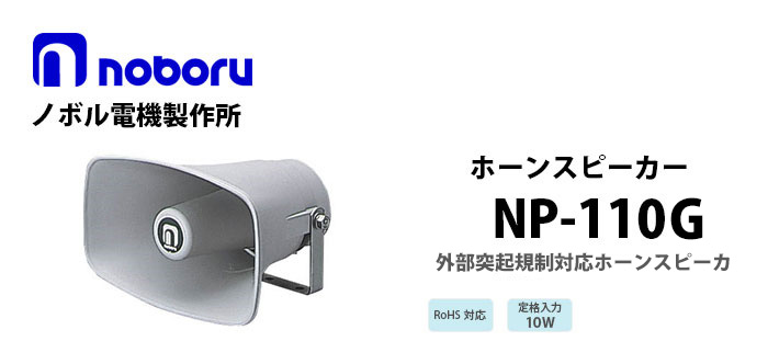 NP-110G noboru外部突起規制対応ホーンスピーカ