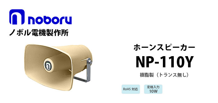 NP-110Y noboru樹脂製ホーンスピーカ