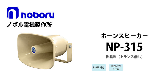 NP-315 noboru樹脂製ホーンスピーカ
