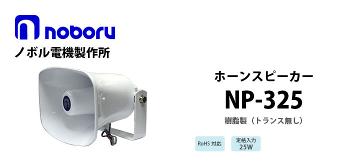 NP-325 noboru樹脂製ホーンスピーカ