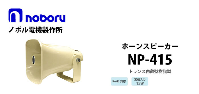 NP-415 noboru(ノボル電機製作所) トランス内蔵型樹脂製ホーンスピーカ