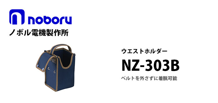 NZ-303B noboruウエストホルダー