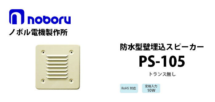 PS-105 noboruスタイリッシュスピーカ