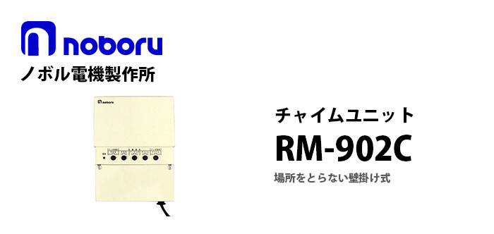 RM-902C noboru(ノボル電機製作所) チャイムユニット