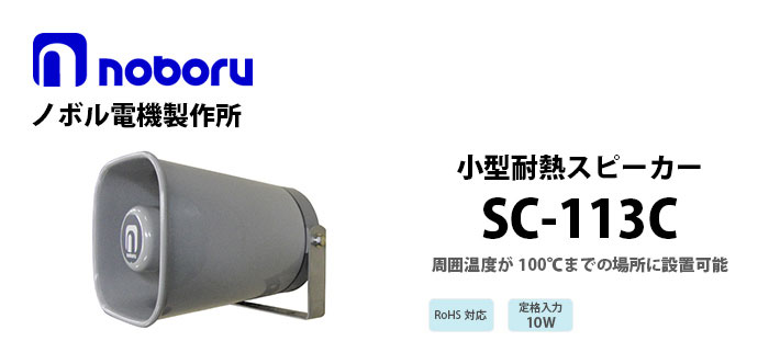 SC-113C noboru樹脂製ホーンスピーカ