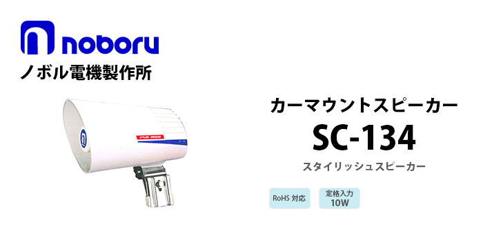 SC-134 noboruスタイリッシュスピーカ