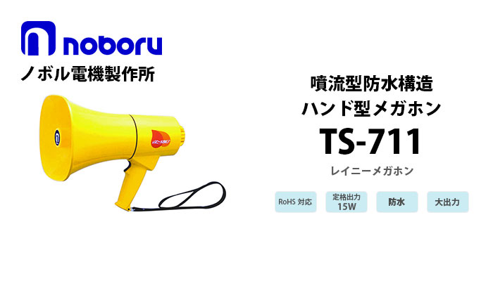 TS-711 noboru噴流型防水構造メガホン(15W)