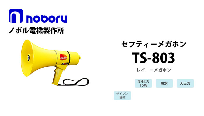 TS-803 noboruセフティーメガホン(15W)