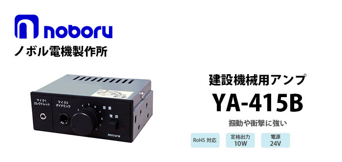 YA-415B noboru 建設機械用アンプ