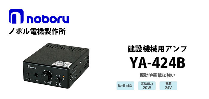 YA-424B noboru 建設機械用アンプ